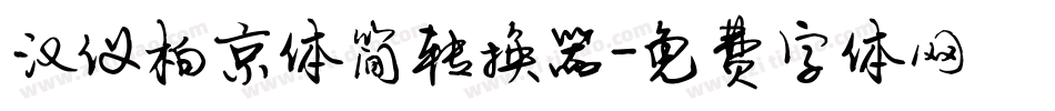 汉仪柏京体简转换器字体转换