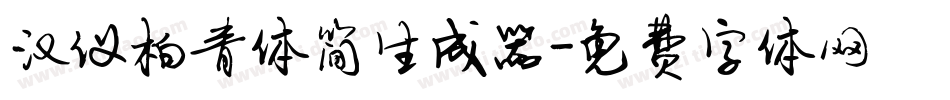 汉仪柏青体简生成器字体转换