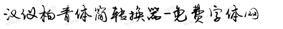 汉仪柏青体简转换器字体转换