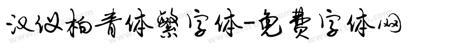 汉仪柏青体繁字体字体转换