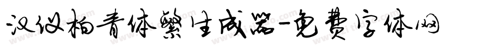 汉仪柏青体繁生成器字体转换