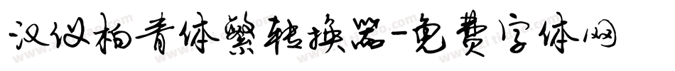 汉仪柏青体繁转换器字体转换
