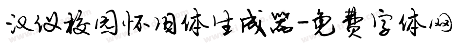 汉仪校园怀旧体生成器字体转换