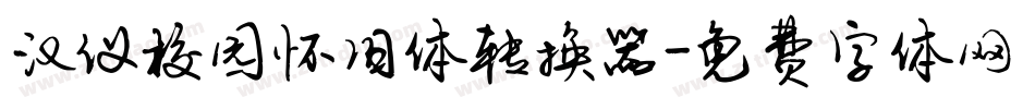 汉仪校园怀旧体转换器字体转换