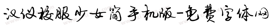 汉仪校服少女简手机版字体转换