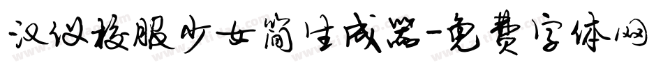 汉仪校服少女简生成器字体转换
