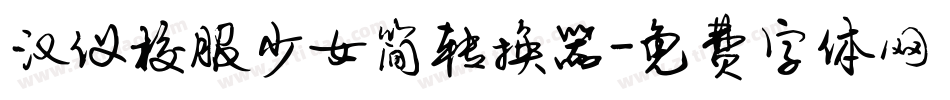 汉仪校服少女简转换器字体转换