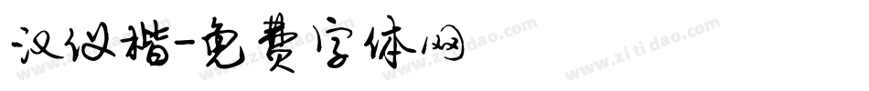 汉仪楷字体转换