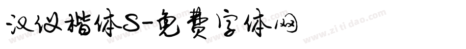 汉仪楷体S字体转换