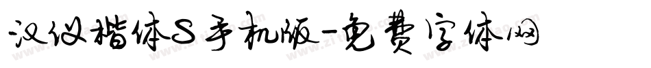 汉仪楷体S手机版字体转换