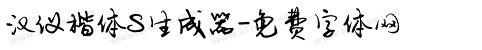 汉仪楷体S生成器字体转换