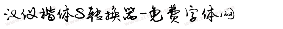 汉仪楷体S转换器字体转换
