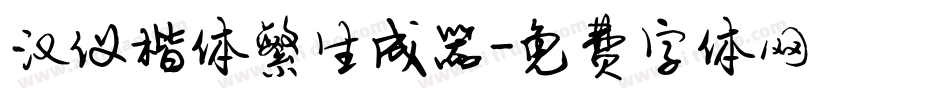 汉仪楷体繁生成器字体转换