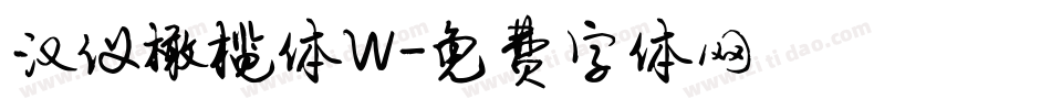 汉仪橄榄体W字体转换