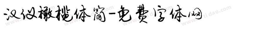汉仪橄榄体简字体转换