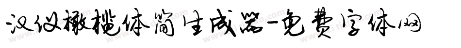 汉仪橄榄体简生成器字体转换