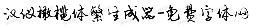 汉仪橄榄体繁生成器字体转换