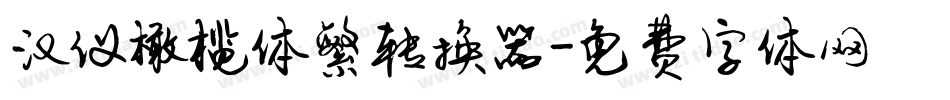 汉仪橄榄体繁转换器字体转换