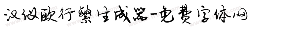 汉仪欧行繁生成器字体转换