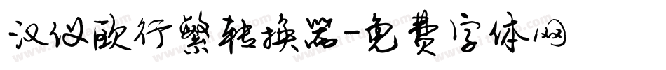 汉仪欧行繁转换器字体转换
