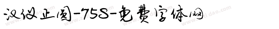 汉仪正圆-75S字体转换
