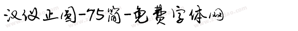 汉仪正圆-75简字体转换