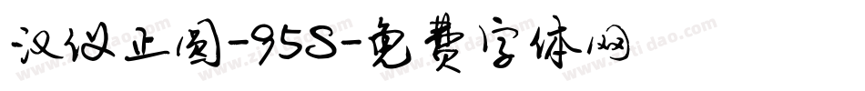 汉仪正圆-95S字体转换
