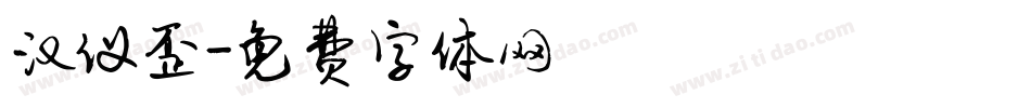 汉仪歪字体转换