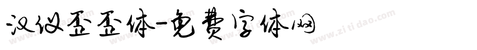 汉仪歪歪体字体转换