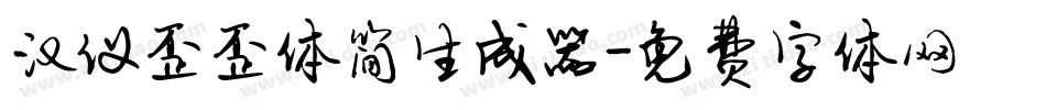 汉仪歪歪体简生成器字体转换