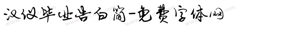 汉仪毕业告白简字体转换