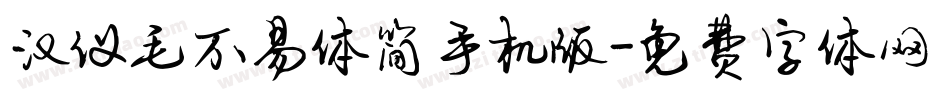 汉仪毛不易体简手机版字体转换