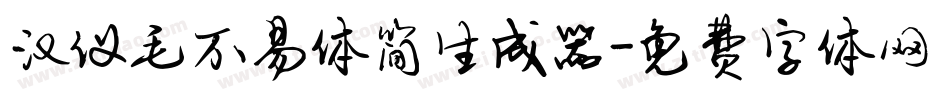 汉仪毛不易体简生成器字体转换