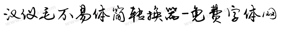 汉仪毛不易体简转换器字体转换
