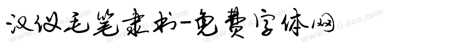 汉仪毛笔隶书字体转换