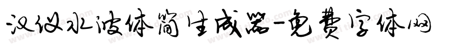 汉仪水波体简生成器字体转换