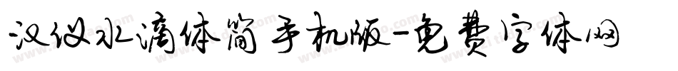 汉仪水滴体简手机版字体转换