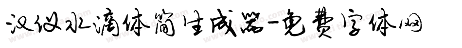 汉仪水滴体简生成器字体转换