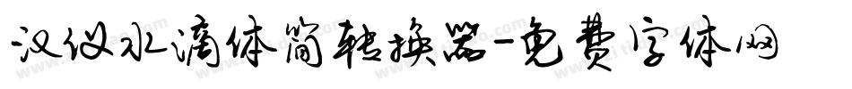 汉仪水滴体简转换器字体转换