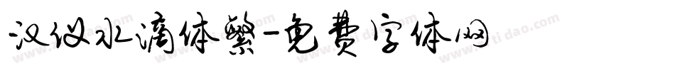 汉仪水滴体繁字体转换