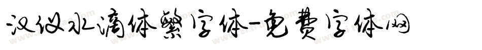 汉仪水滴体繁字体字体转换