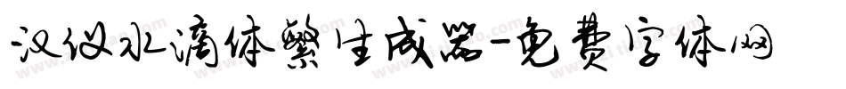 汉仪水滴体繁生成器字体转换