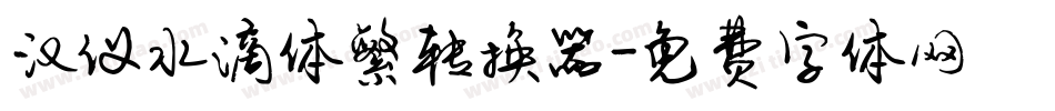 汉仪水滴体繁转换器字体转换
