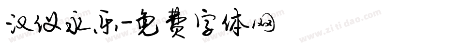 汉仪永乐字体转换