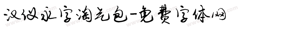 汉仪永字淘气包字体转换
