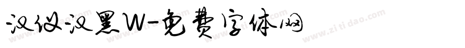 汉仪汉黑W字体转换