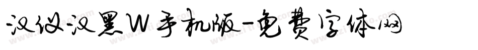 汉仪汉黑W手机版字体转换