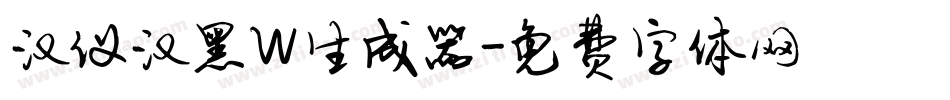 汉仪汉黑W生成器字体转换