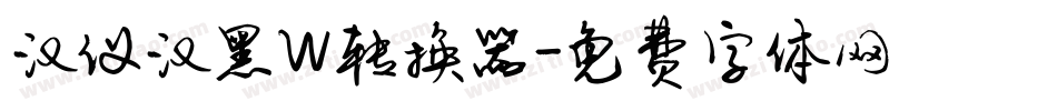 汉仪汉黑W转换器字体转换