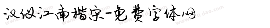 汉仪江南楷宋字体转换